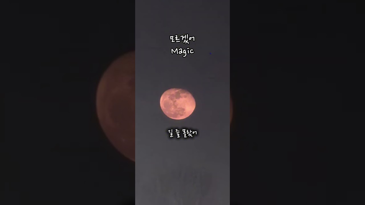 모르겠어 (Full VER) - Magic #안개 #새벽 #이슬 #마음 #달 #기억 #추억 #음악 #그리움 #소원 #보고싶다 #단한번만 #기다림 #재회 #Magic #1204