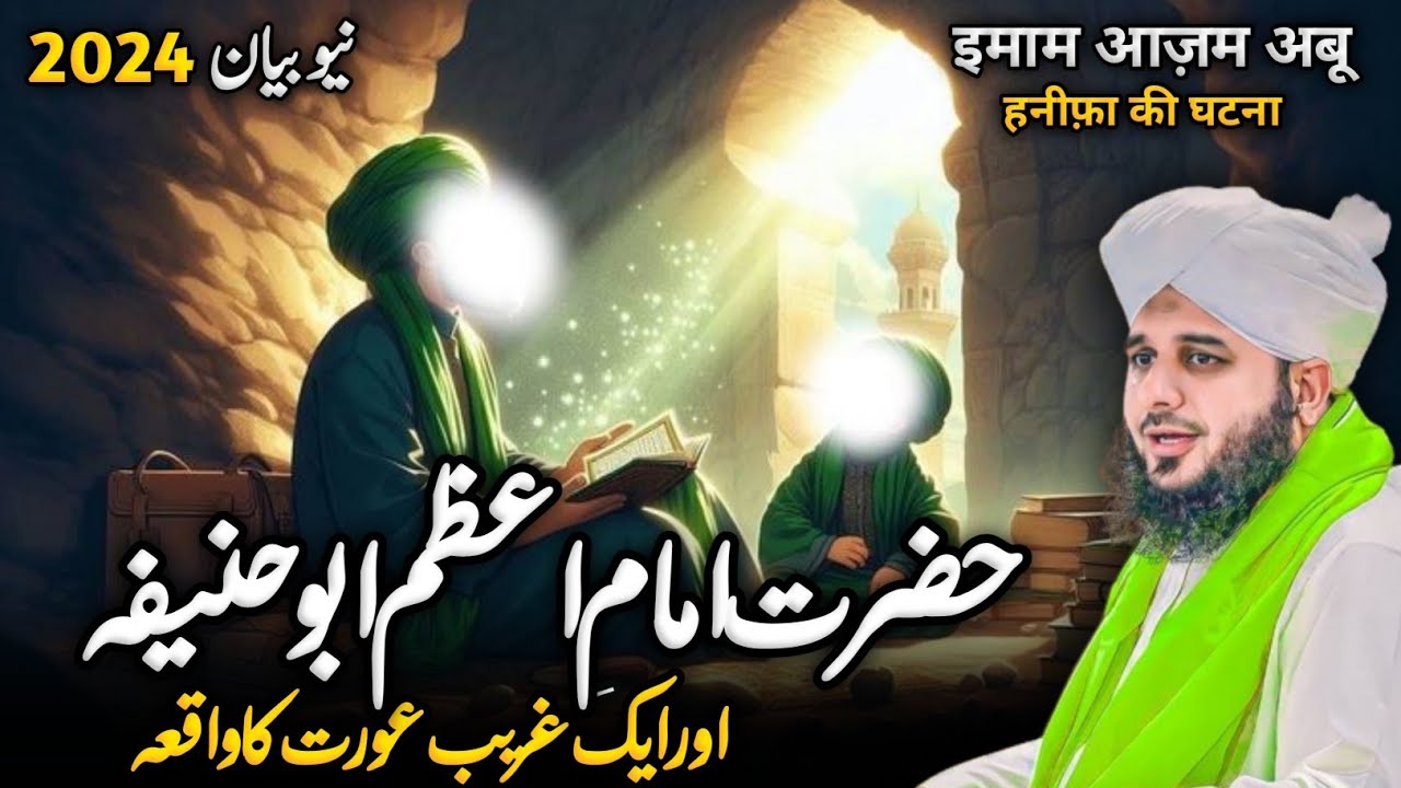 Imam e Azam Abu Hanifa Aur Gareeb Aurat Ka Waqia || Peer Ajmal Raza Qadri