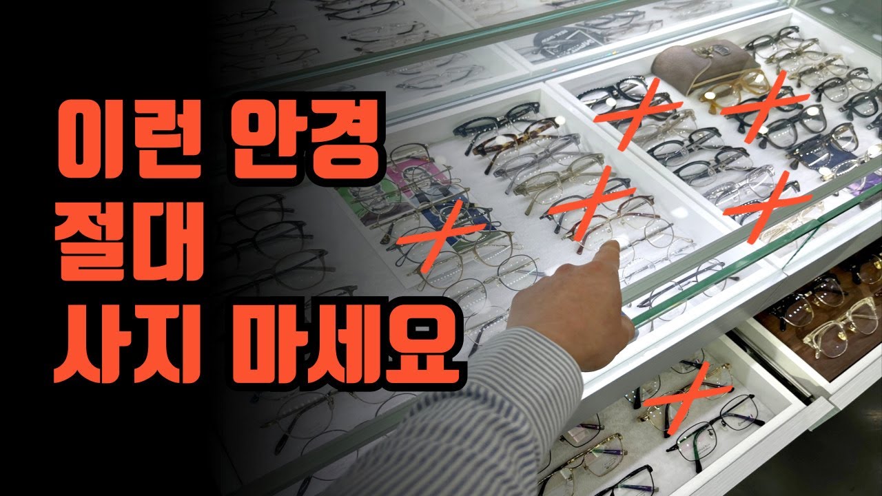 딱 찍어드립니다. 안경사들은 솔직히 이런 안경테 줘도 안 써요 ㅋㅋㅋ