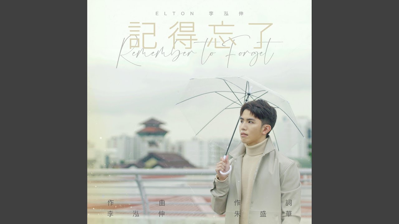 記得忘了 (SG:SW 2022 最佳歌曲獎、優異作曲獎)
