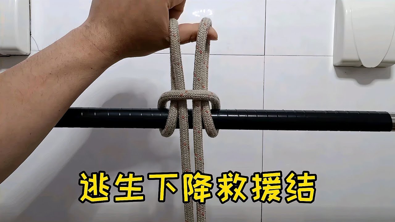 高空逃生绳结技巧，用这个方法可以将使用的绳索收回