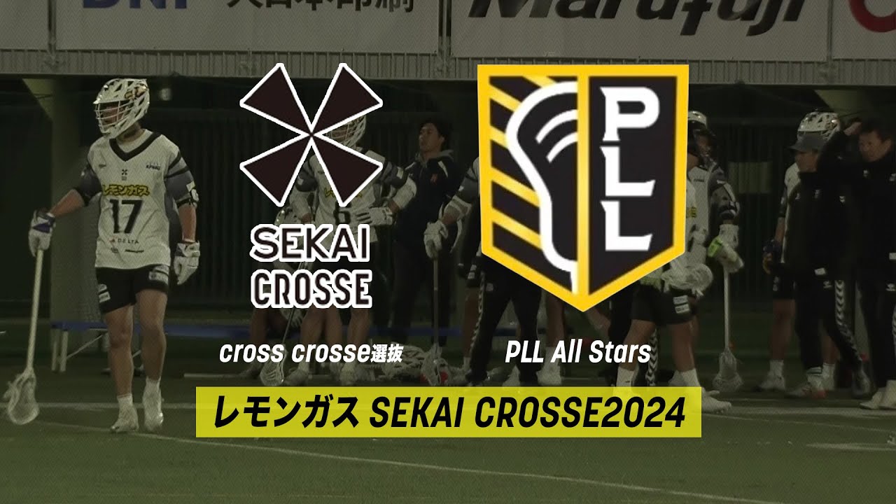 【男子ラクロス】cross crosse選抜（日本）vs PLL All Stars（米国）｜レモンガスSEKAI CROSSE2024