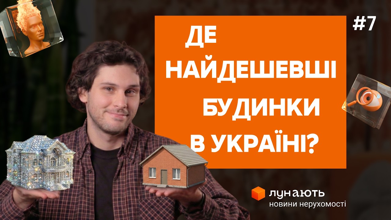 Легалізація оренди 🟧Будинок за €1 🟧Ціни на будинки в Україні 🟧ЛУН Новини #7
