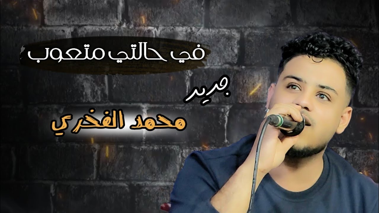 جديد محمد الفخري^ في حالتي متعوب ودمعتي😥 مسكوب-✌ عزف محمد الأنسي عرس نائب الجحيفي
