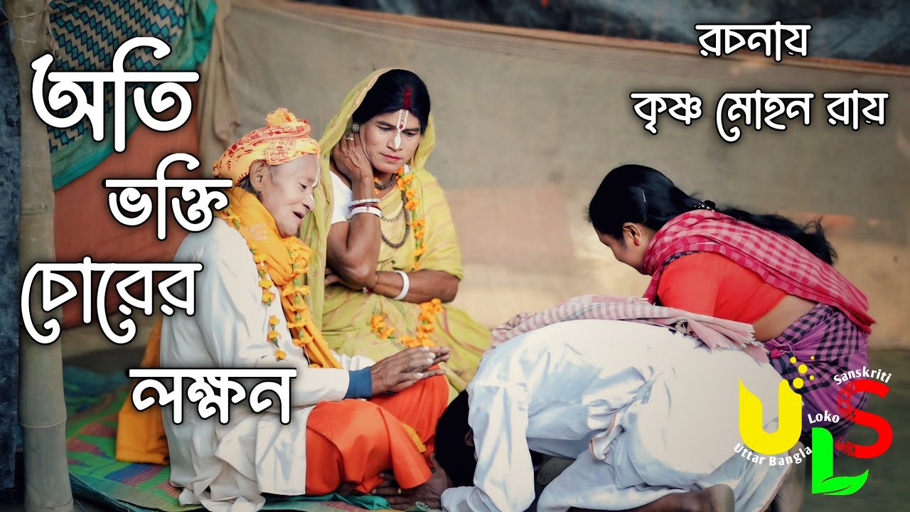 Comedy নাটক | Oti Vokti Chorer Lokkhon | অতি ভক্তি চোরের লক্ষণ | উত্তর বাংলার আঞ্চলিক ভাষায় রচিত