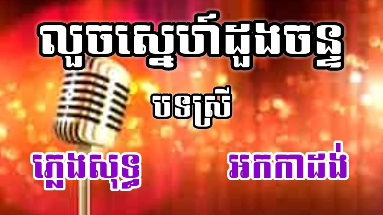 លួចស្នេហ៍ដួងច័ន្ទ ភ្លេងសុទ្ធ Karaoke