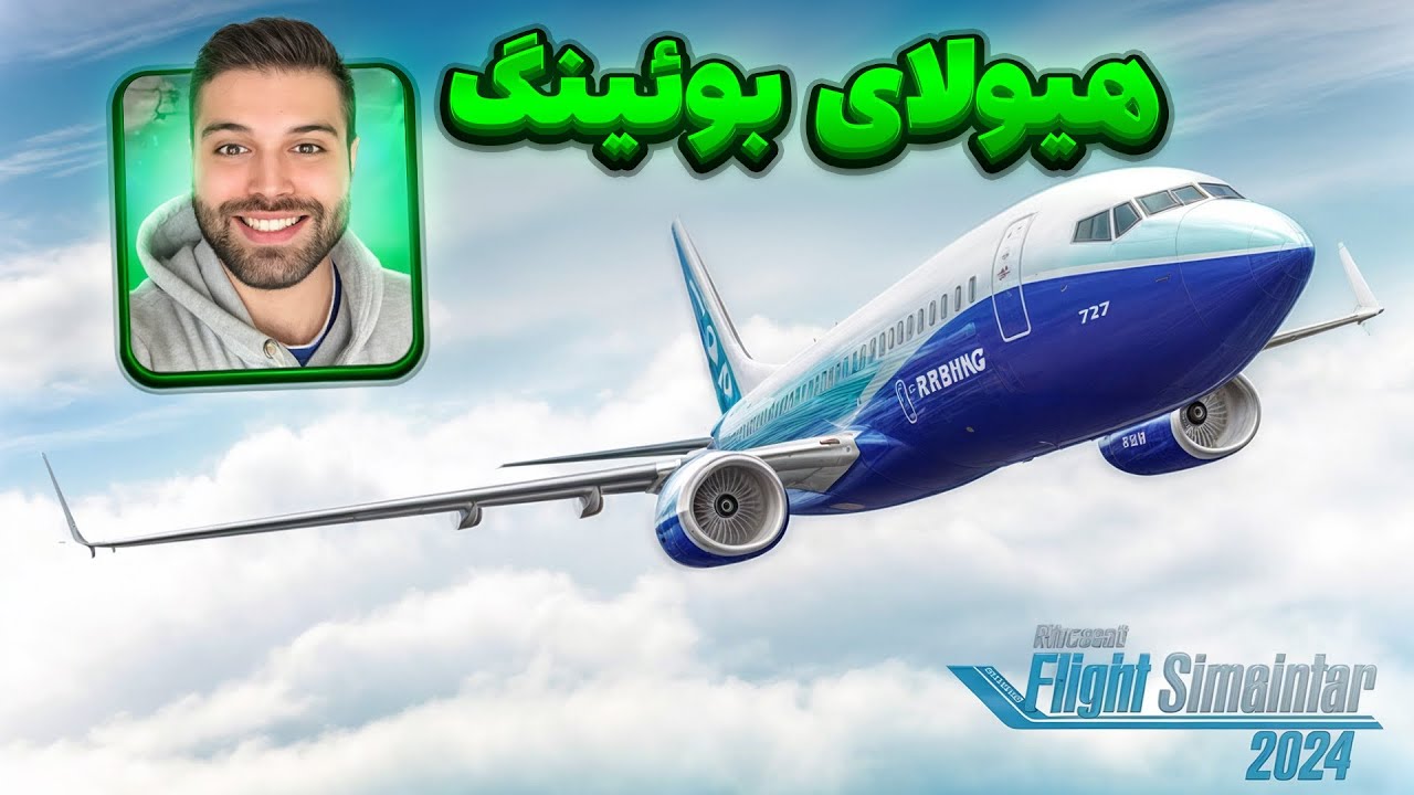 بالاخره خلبان هواپیمای مسافر بری شدیم😍🔥 - شبیه ساز پرواز مایکروسافت ۲۰۲۴
