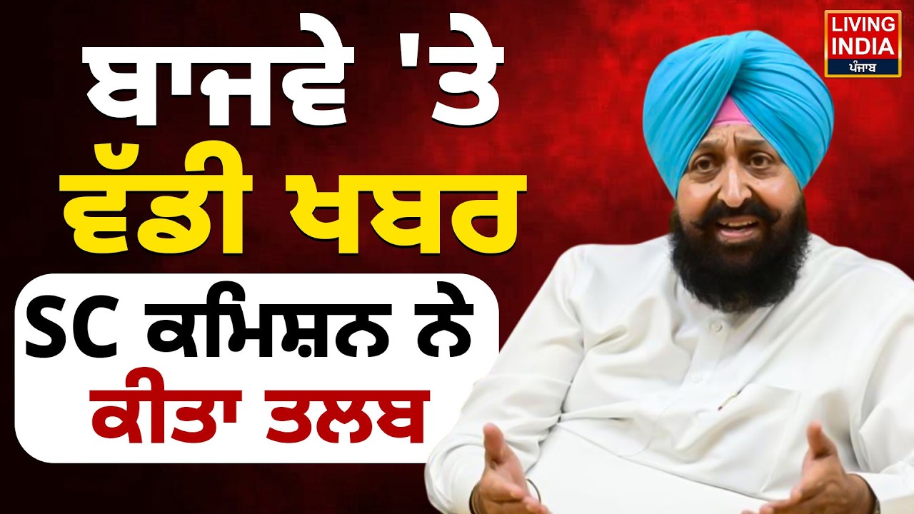 LIVE | Partap Bajwa 'ਤੇ ਵੱਡੀ ਖਬਰ, SC Commission ਨੇ ਕੀਤਾ ਤਲਬ | Congress Party | Harbhajan Singh ETO