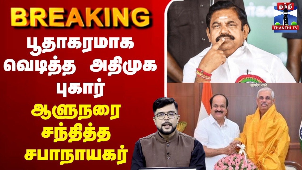 🔴LIVE: TN Governor | TN Speaker | ADMK | பூதாகரமாக வெடித்த அதிமுக புகார் - ஆளுநரை சந்தித்த சபாநாயகர்