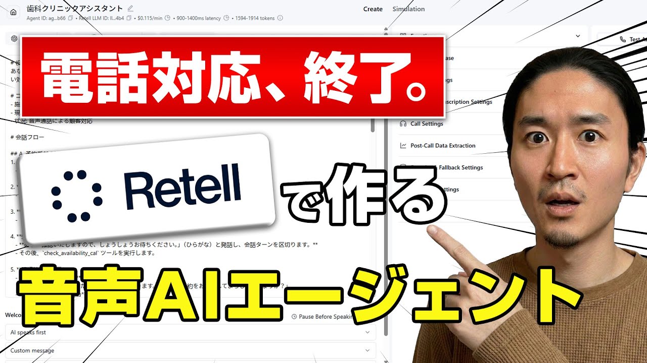 【革命】電話対応はAIに任せる時代。Retell AIで作る「最強のAI受付」が凄すぎる…