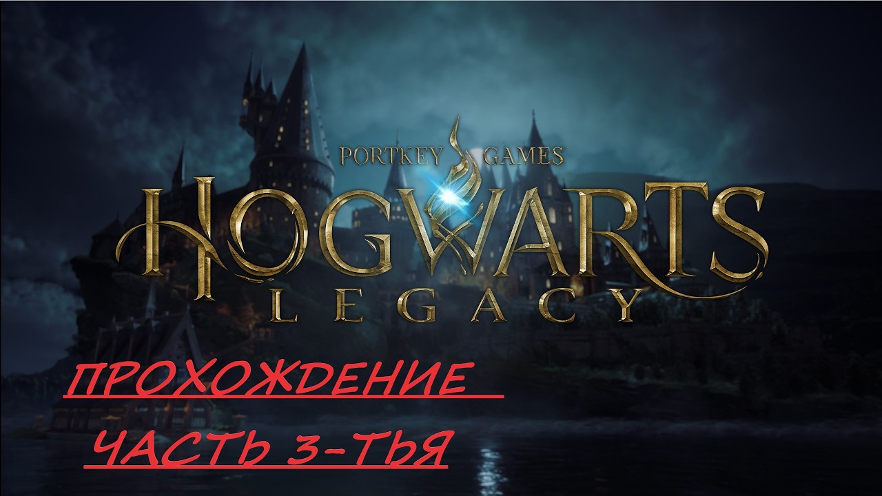 Хогвартс прохождение
