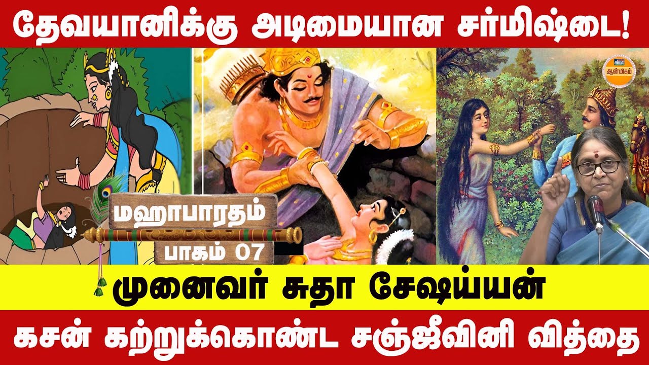 தேவயானிக்கு அடிமையான சர்மிஷ்டை! - முனைவர் சுதா சேஷய்யன் | Mahabharatham Part 7 | Dr Sudha Seshayyan