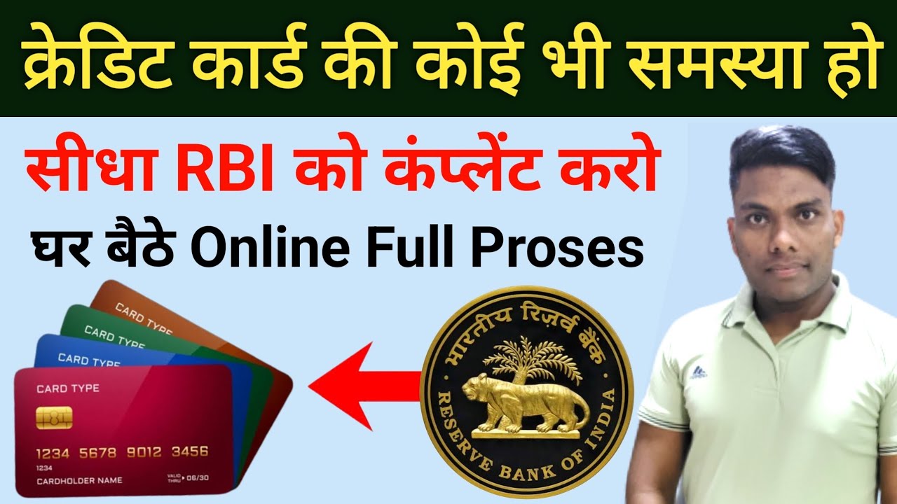 क्रेडिट कार्ड की कंप्लेंट आरबीआई को कैसे करें Online Full Proses Credit Card Complant RBI Online