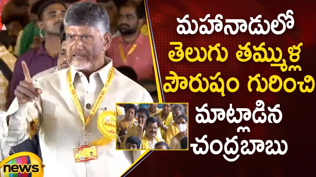 Chandrababu Naidu Powerful Speech At Mahanadu Program | TDP Mahanadu 2022 | Ongole | Mango News