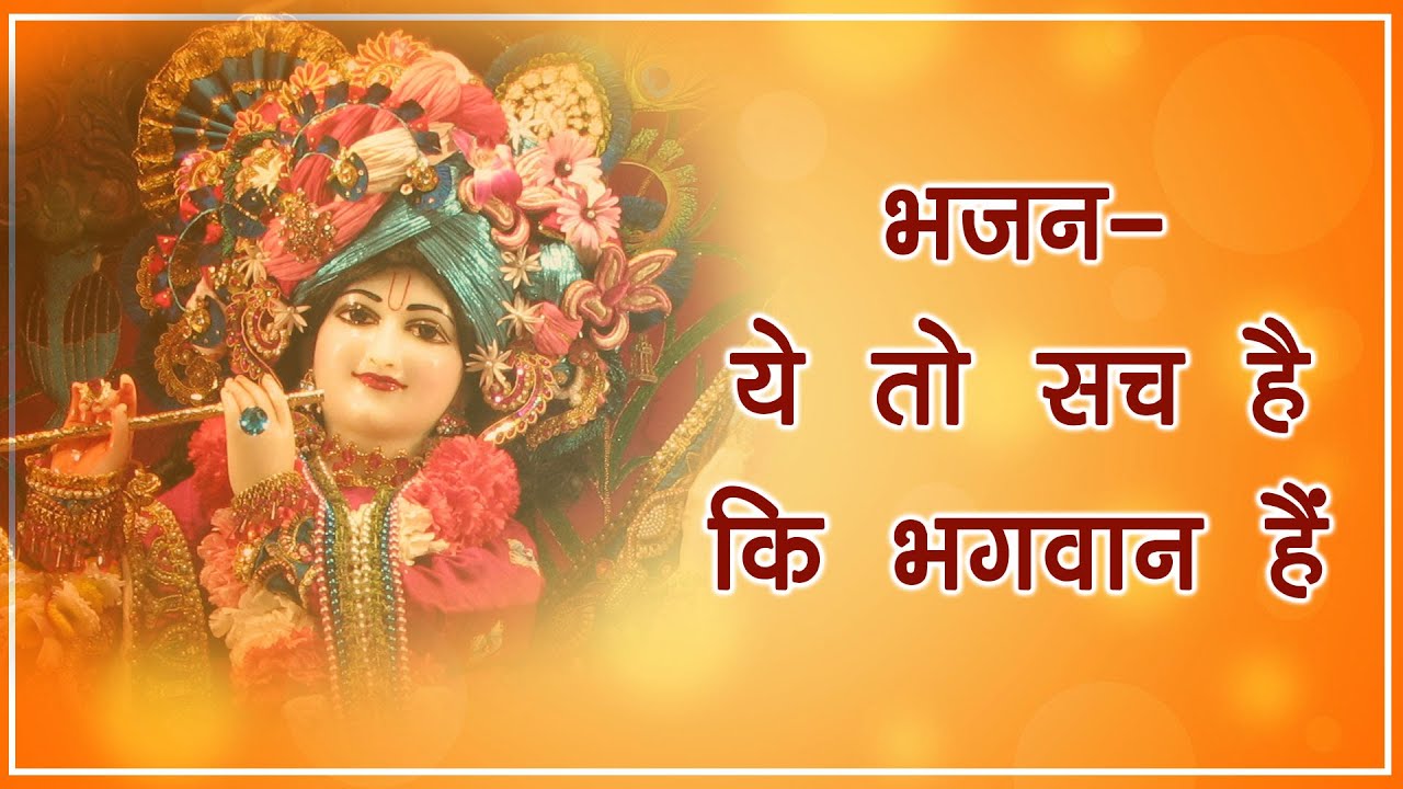 भजन - ये तो सच है कि भगवान हैं #spiritualawareness1
