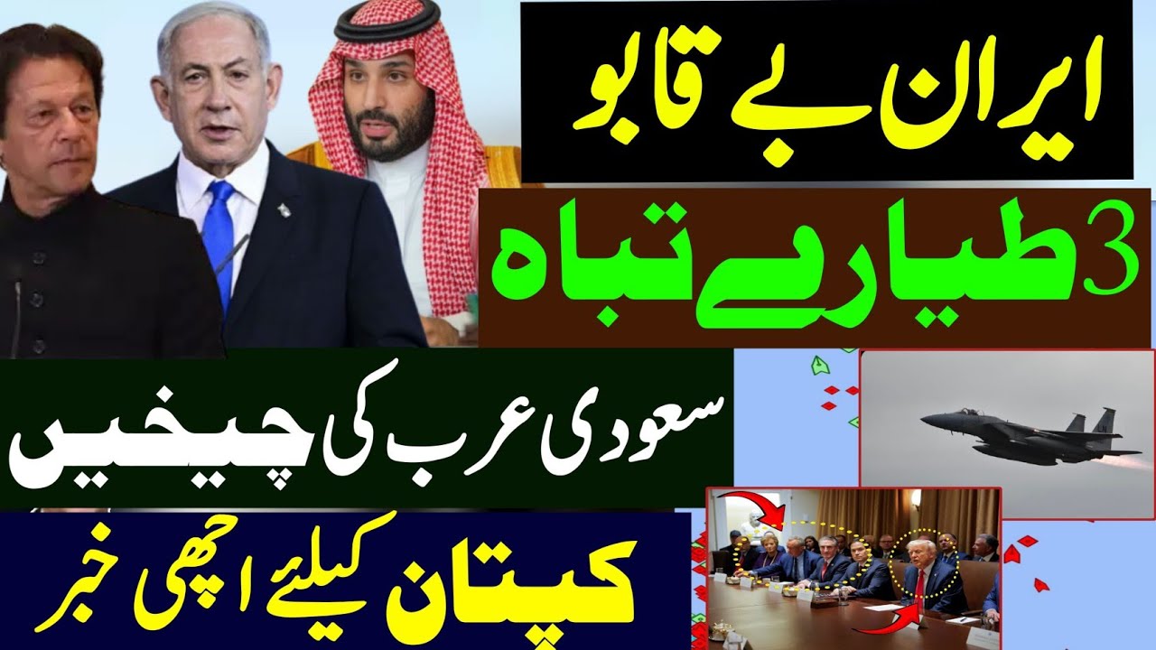 ایران بے قابو | 3 طیارے تباہ | سعودی عرب کی چیخیں |  کپتان کیلئے اچھی خبر Imran Khan latest news 