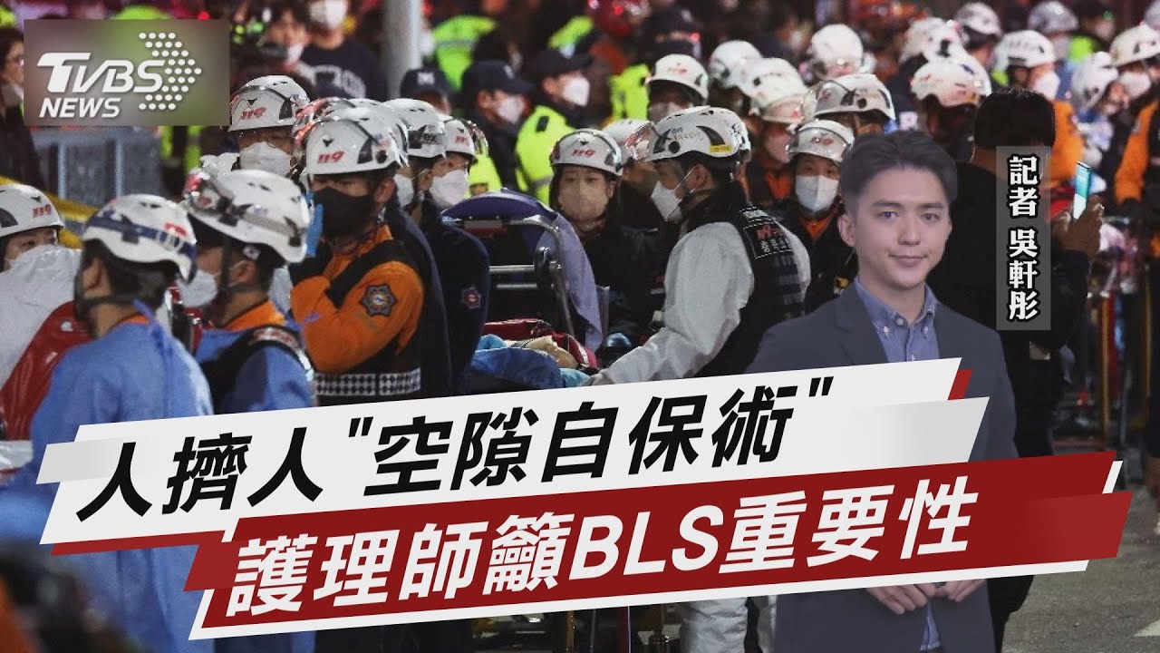醫護看梨泰院踩踏命案 籲:人人都該學BLS【TVBS說新聞】20221030