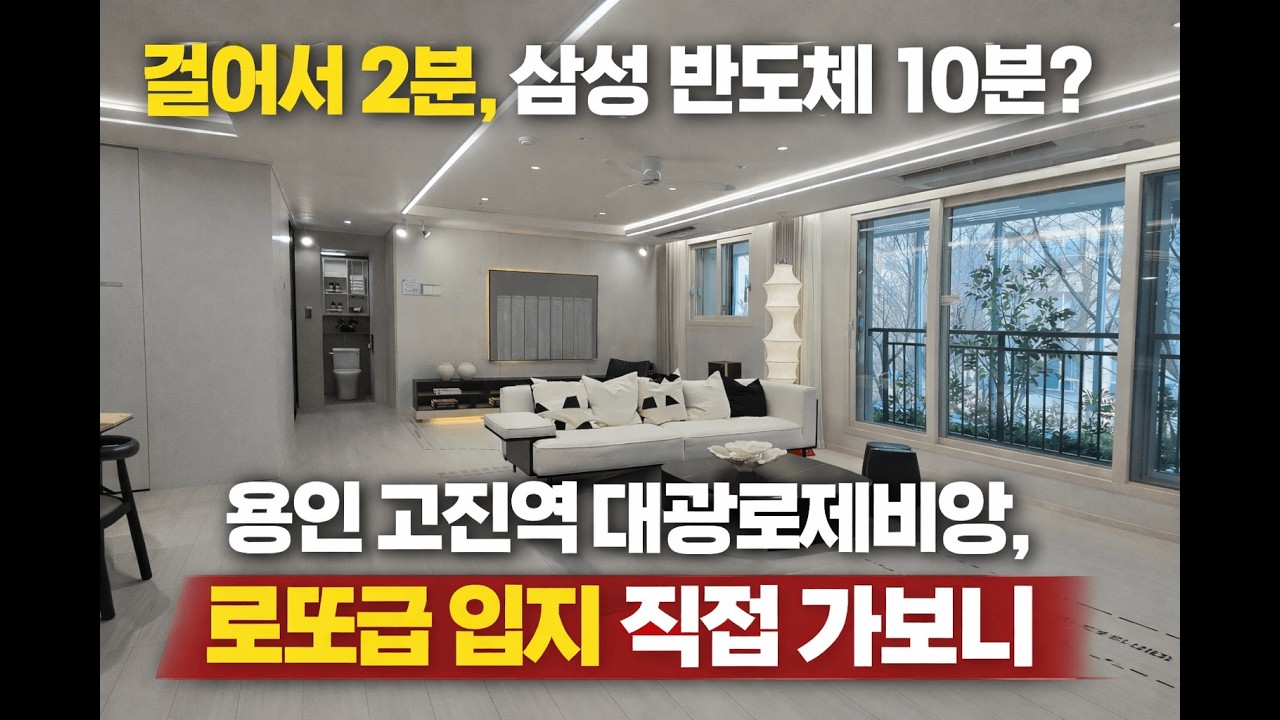 삼성·SK가 찜한 땅! 10분 거리 '용인 고진역 대광로제비앙' 지금 안 사면 평생 후회하는 결정적 이유 💰