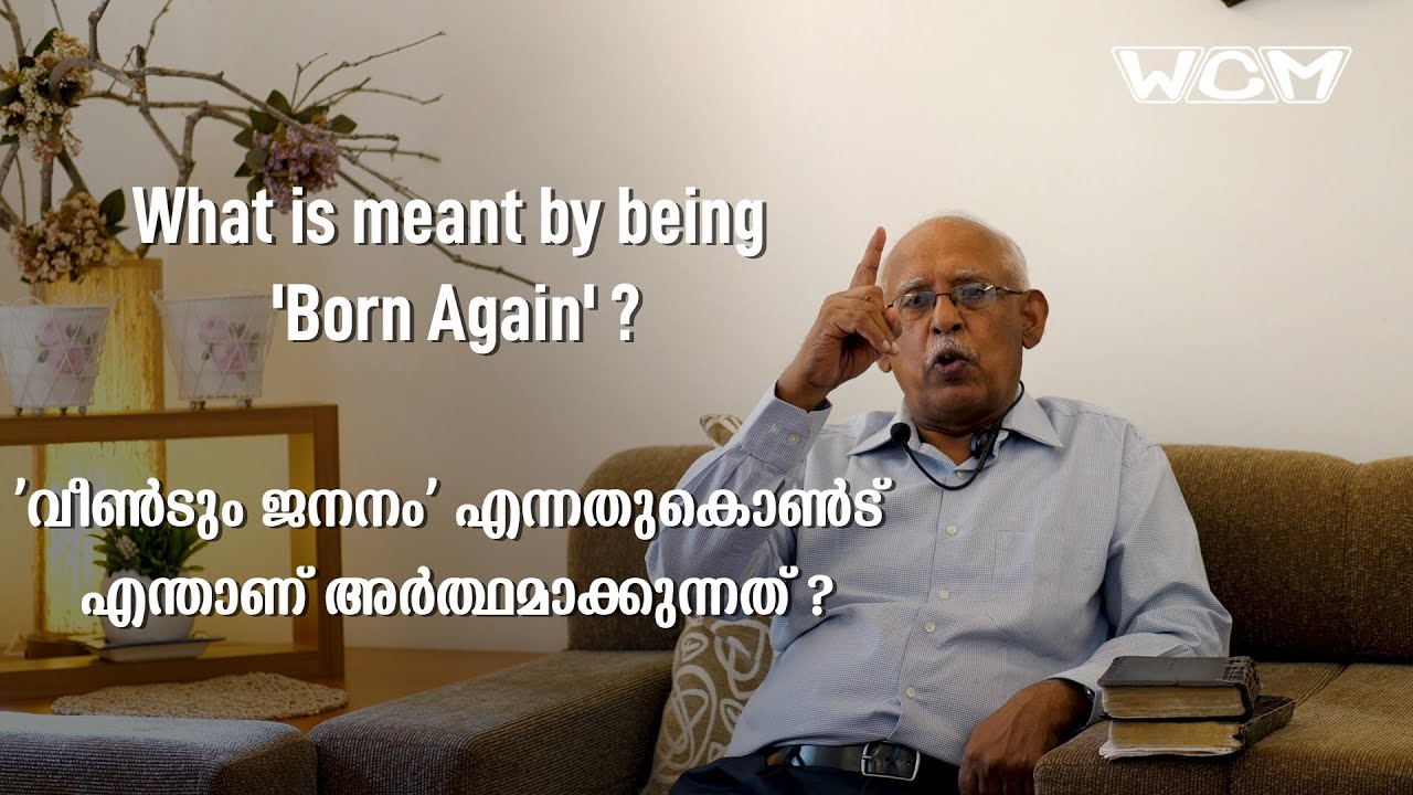 What is meant by being 'Born Again' ? 'വീണ്ടും ജനനം ' എന്നതുകൊണ്ട് എന്താണ് അർത്ഥമാക്കുന്നത്?
