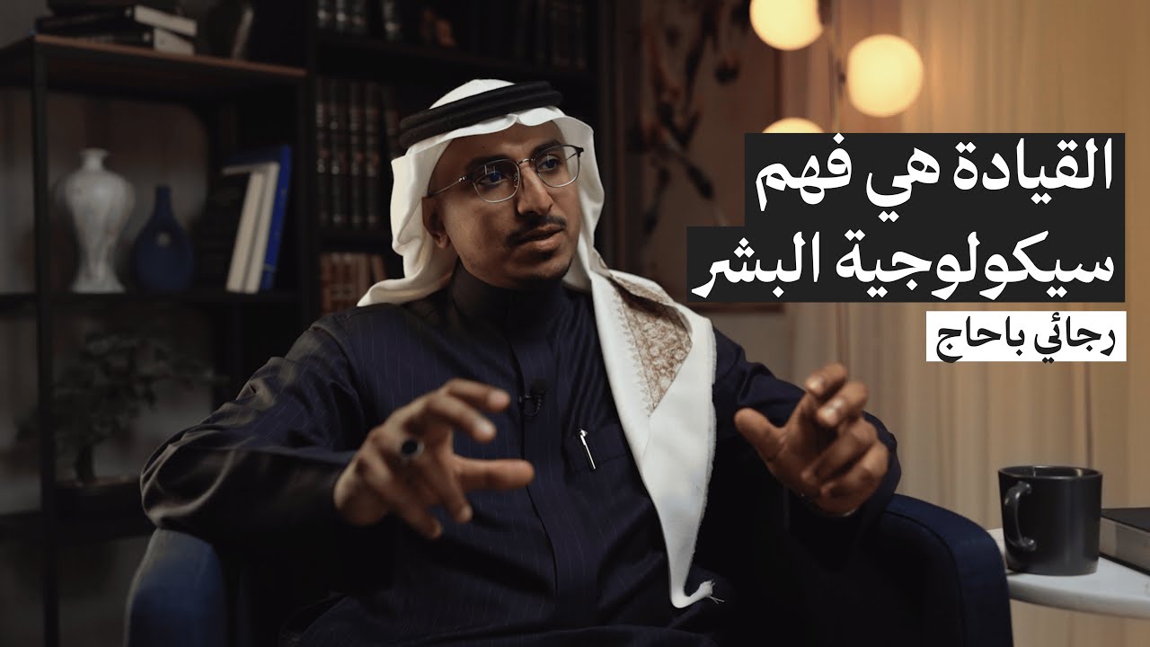 لماذا يفشل بعض التنفيذيين في أول ٩٠ يوم أثناء رحلة التحول ؟ وكيف تتجنب ذلك؟ | بودكاست التنفيذيين