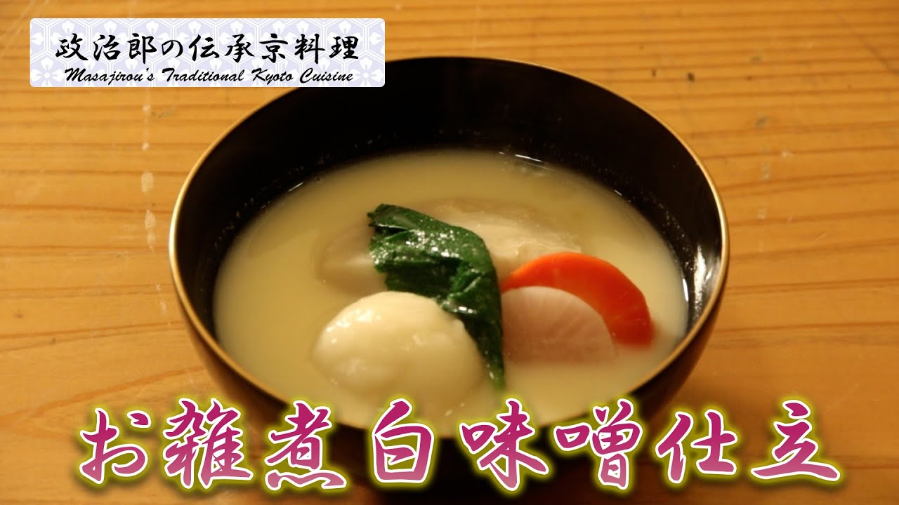 『お雑煮白味噌仕立』皆さま佳き新玉の年をお迎えください