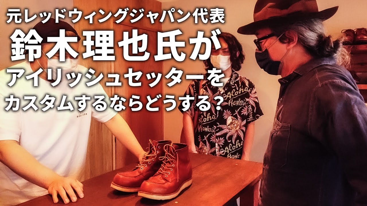 元レッドウィングジャパン代表の鈴木理也氏がアイリッシュセッターをカスタムするならどうする？【良い服×ブーツのミカタ 鈴木理也氏×乃屋さんコラボ】