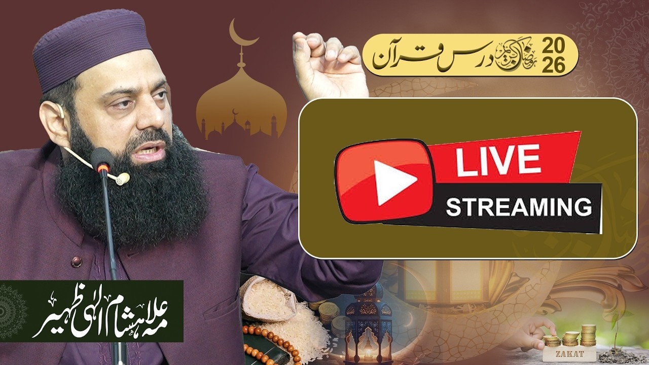 درس قرآن Night 11 RamadanLIVEعلامہ ہشام الہی ظہیرقرآن وسنہ اسلامک سنٹر یو ای ٹی ہاؤسنگ سوسائٹی لاہور