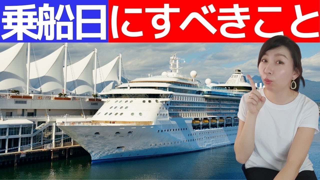 【クルーズ客船】1日目の過ごし方は重要なので、なんとなく過ごしている人は要チェックです