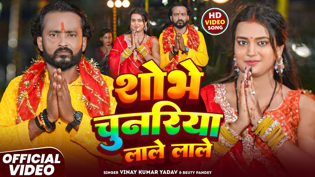 #Maghi Video - शोभे चुनरिया लाले लाल | #Vinay Kumar Yadav | Maghi Devi Geet | Beuty Pandey