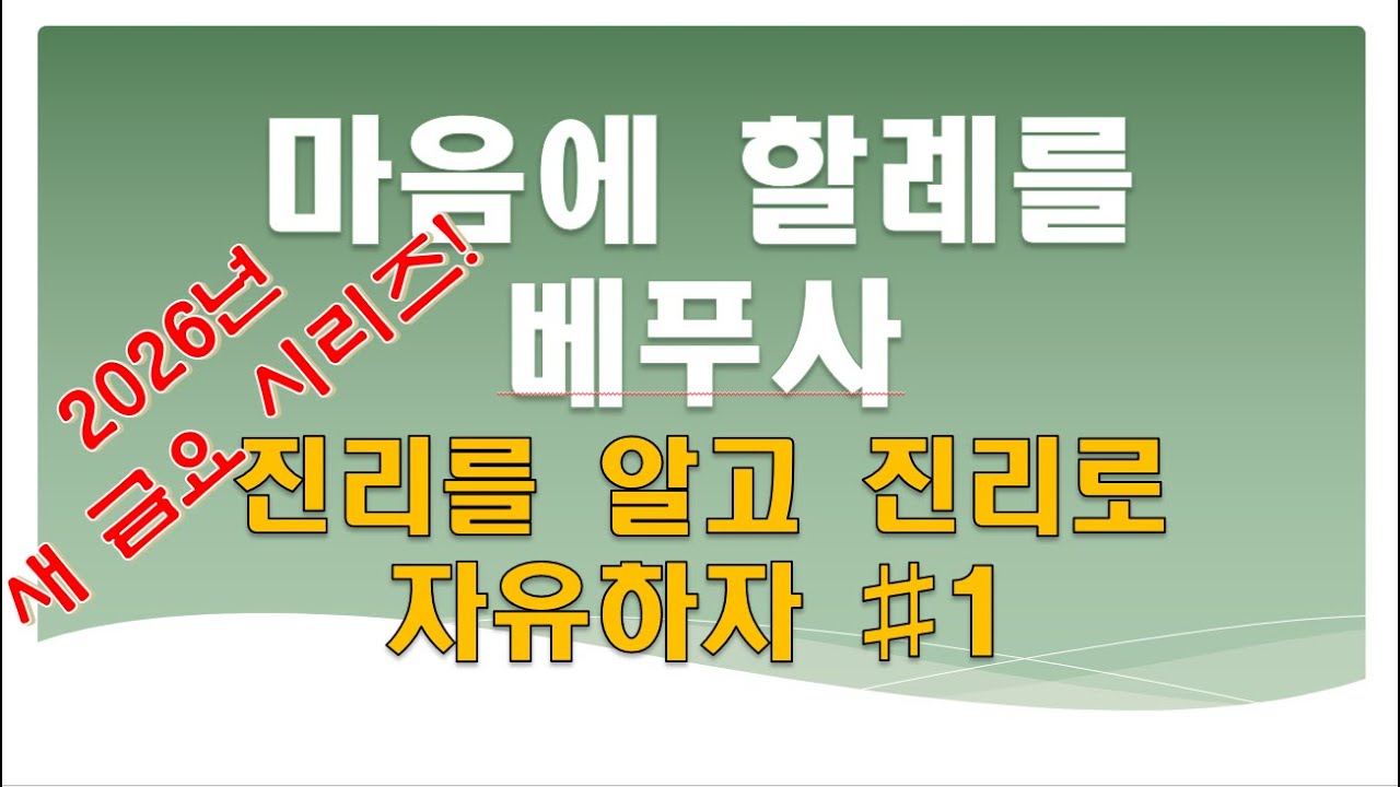 금요: 마음에 할례를 베푸사 260109