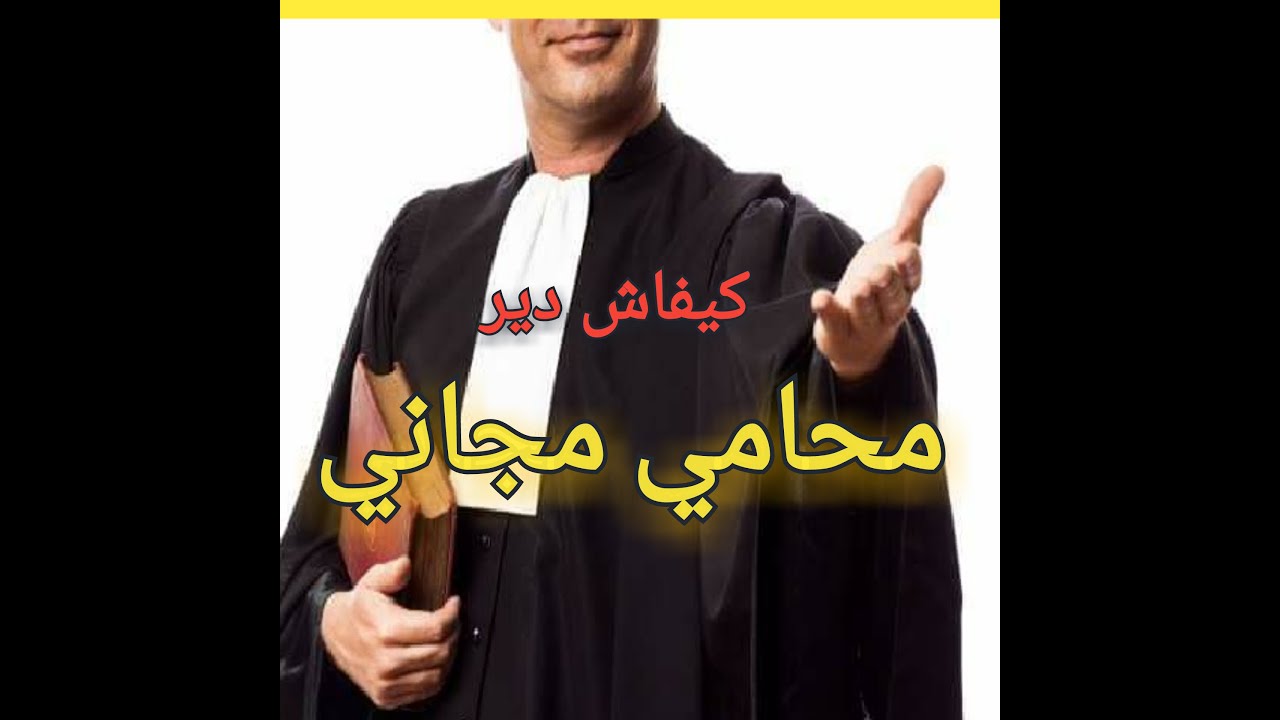 استفد من محامي مجانا عن طريق المساعدة القضائية