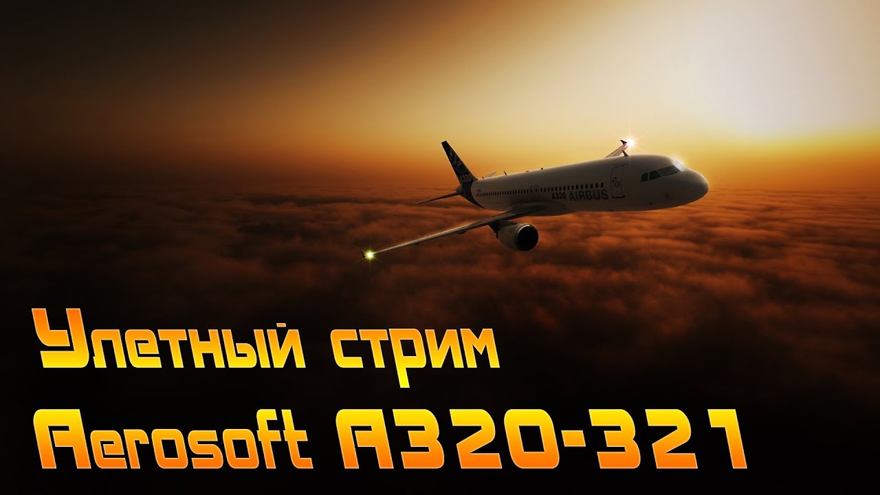 Airbus A320, Европейская маршрутка от Aerosoft, запуск с Cold and Dark