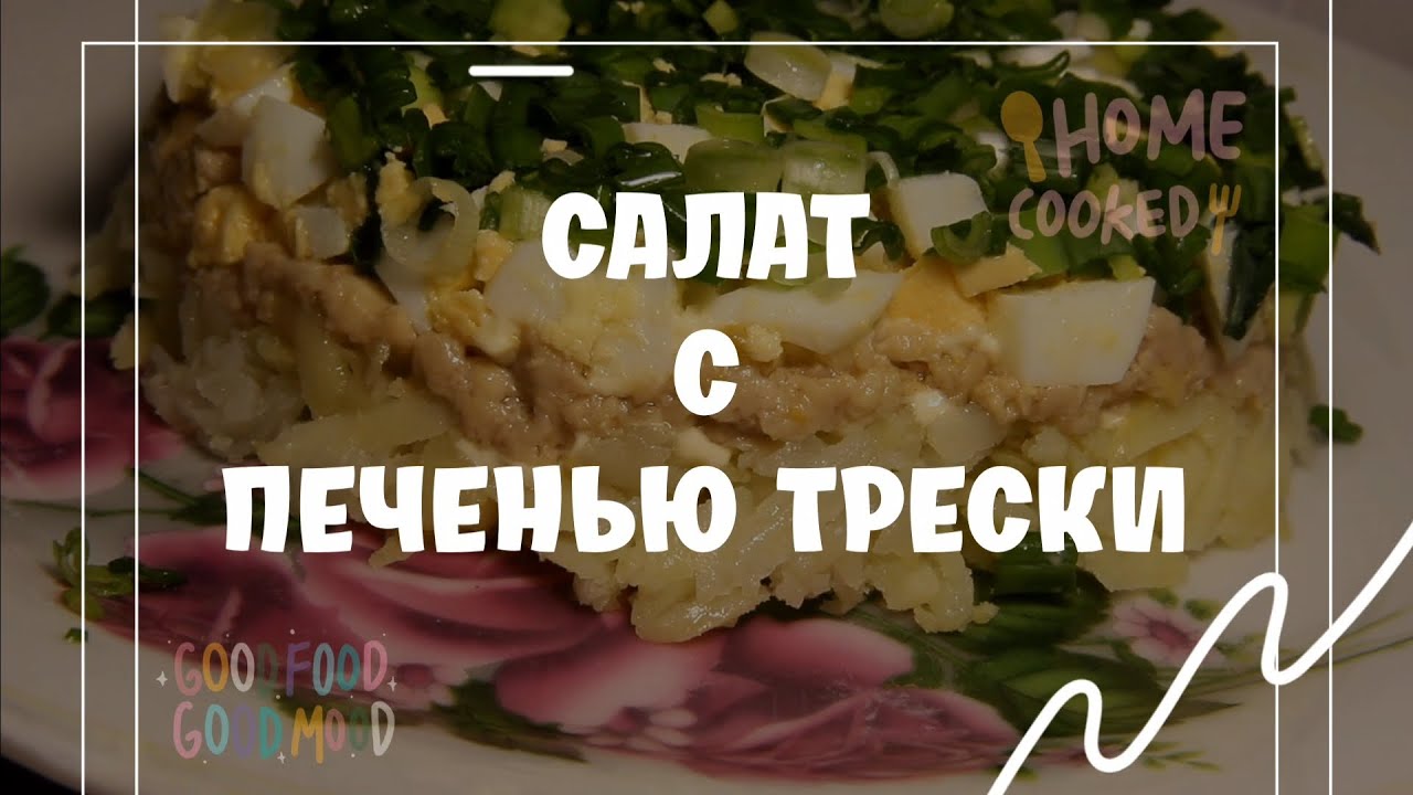 Нежный и невероятно полезный салат с печенью трески 🥗✨ Tender and Incredibly Healthy Cod Liver Salad