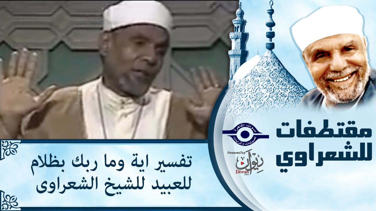 الشيخ الشعراوي | تفسير اية وما ربك بظلام للعبيد للشيخ الشعراوى