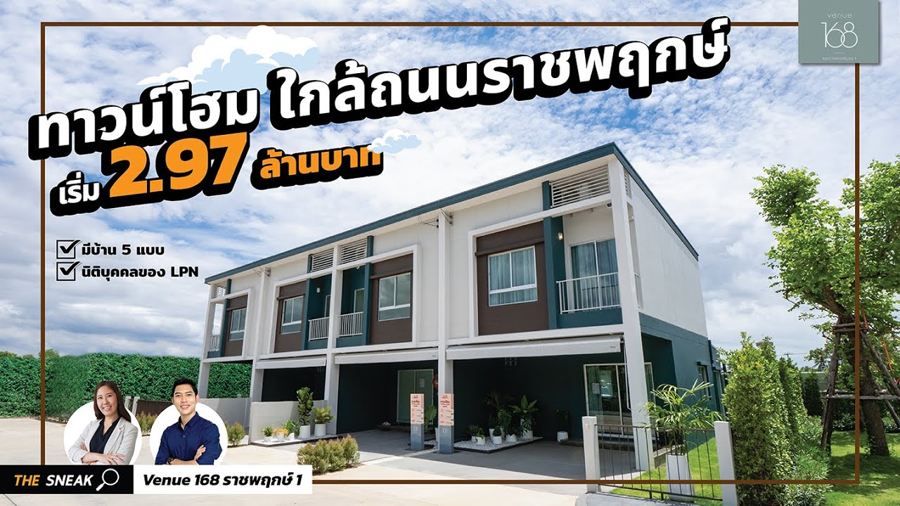 The Sneak EP.158 : Venue 168 ราชพฤกษ์ 1 [ ทาวน์โฮม 3 ล้าน ]