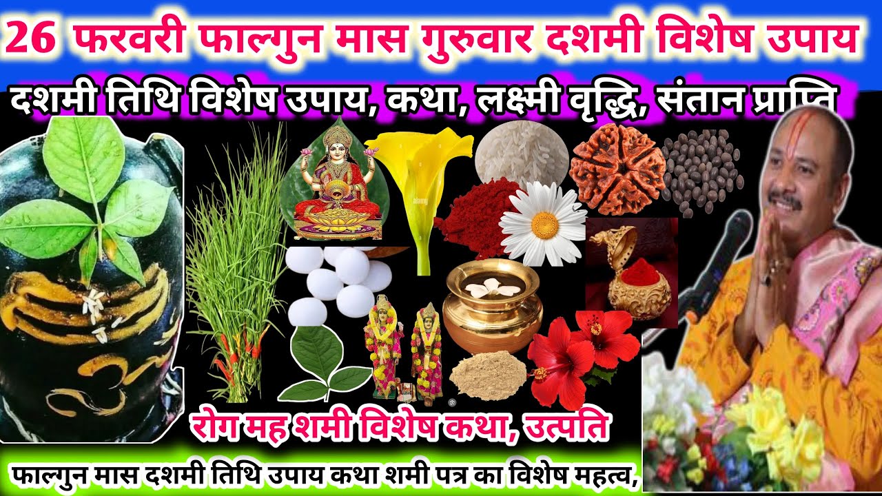 26 फरवरी फाल्गुन मास गुरुवार दशमी तिथि के दिन। रोग मोह शमी विशेष कथा उन्नति, लक्ष्मी वृद्धि🔱🌿#upay