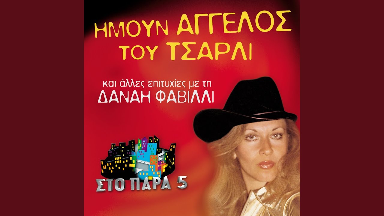 Imoun Aggelos Tou Charlie (Club Mix)