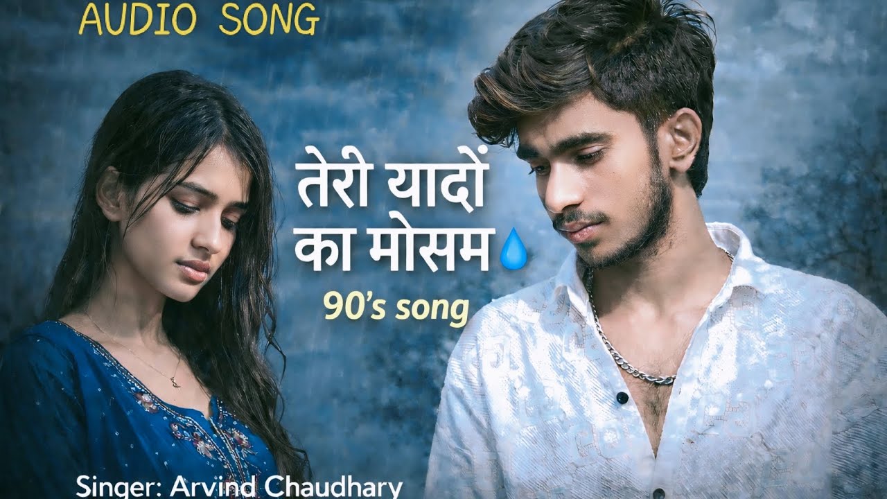तेरी यादों का मौसम/teri yado ka mausam #song #90's Hindi song 2026