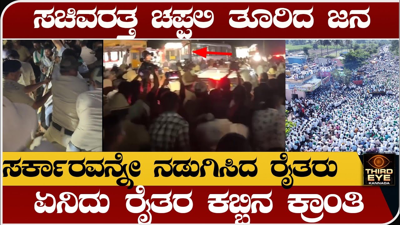 ಸಚಿವರತ್ತ ಚಪ್ಪಲಿ ತೂರಿದ ಜನ-ಸರ್ಕಾರವನ್ನೇ ನಡುಗಿಸಿದ ರೈತರು- ರಾಜ್ಯದಲ್ಲಿ ಹೊಸ ಕ್ರಾಂತಿ-Farmers protest belagavi