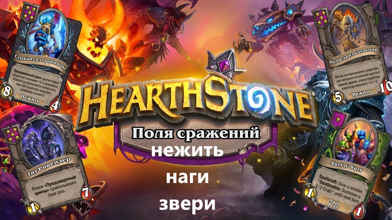 Наги, нежить, звери в Hearthstone бг на др.