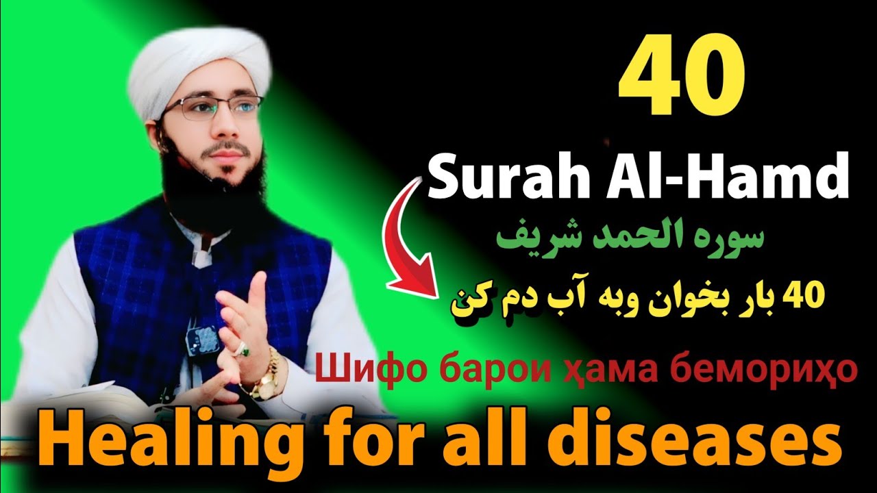 Surah Al-HamdHealing for all diseases/Шифо барои ҳама бемориҳоشفاء برای همه امراض