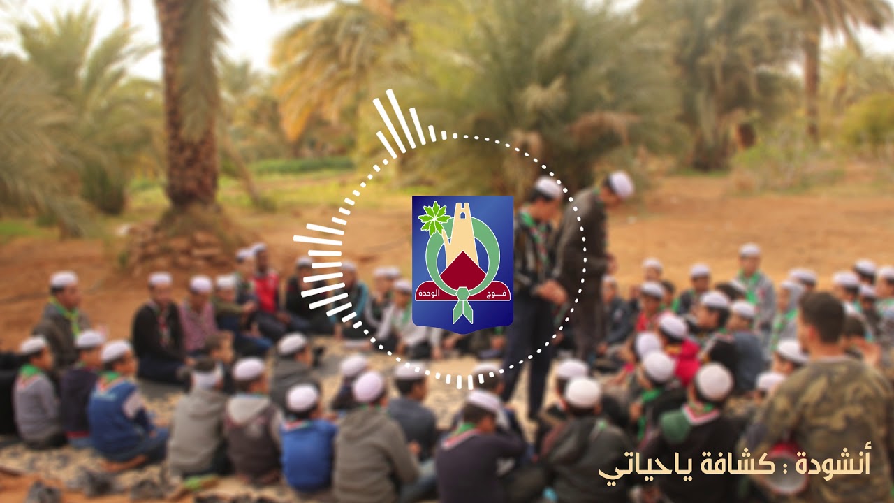 أنشودة : كشافة يا حياتي - فوج الوحدة .