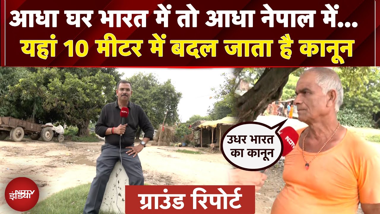 Nepal Protest | India-Nepal Border पर अभी कैसे हैं हालात, देखिए NDTV की ग्राउंड रिपोर्ट
