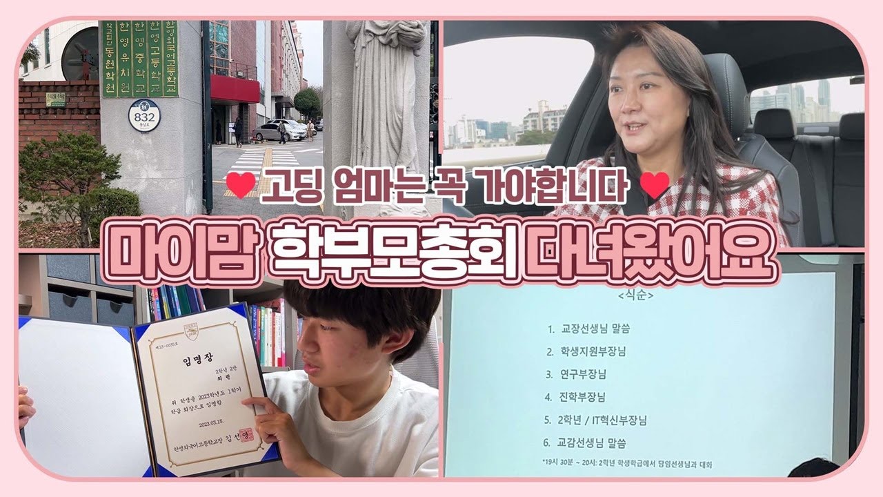 마이맘 고등학교 학부모총회 다녀왔어요! (대치동은 안 가도, 학부모총회 꼭 가야 하는 이유) 마이맘 TV
