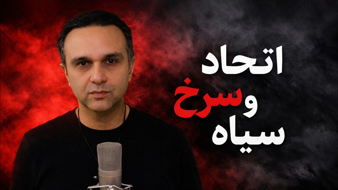 اتحاد سرخ و سیاه