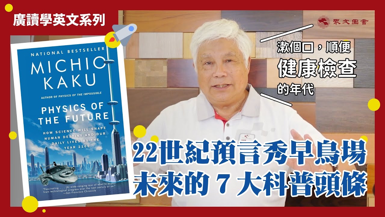 22世紀的第一天：隱形眼鏡上網、廉價太空旅遊與劍齒虎復活？｜《未來物理學》｜#廣讀學英文 EP16