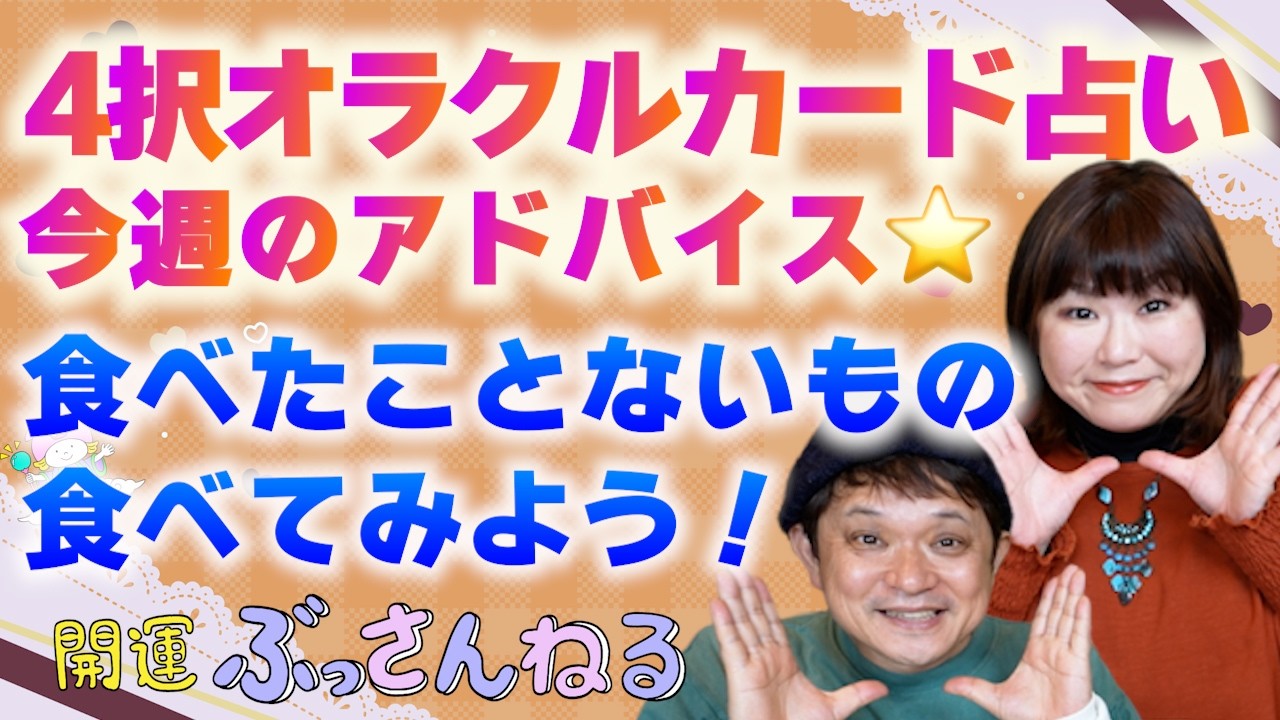 【４択占い】１週間の動き方をオラクルカードで占う！サポートカラーもお伝えします！『パシンペロンはやぶさ開運ぶっさんねる』