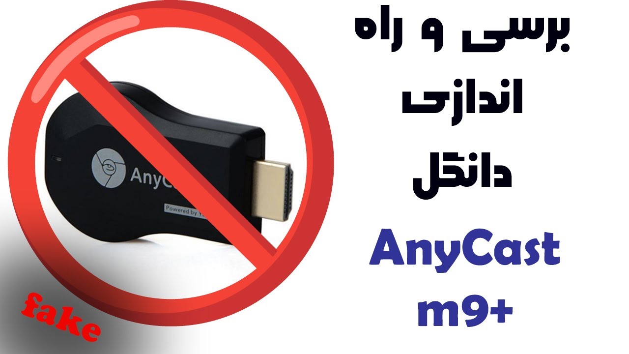 برسی و راه اندازی دانگل Review and setup anycast m9plus*****anycast m9plus
