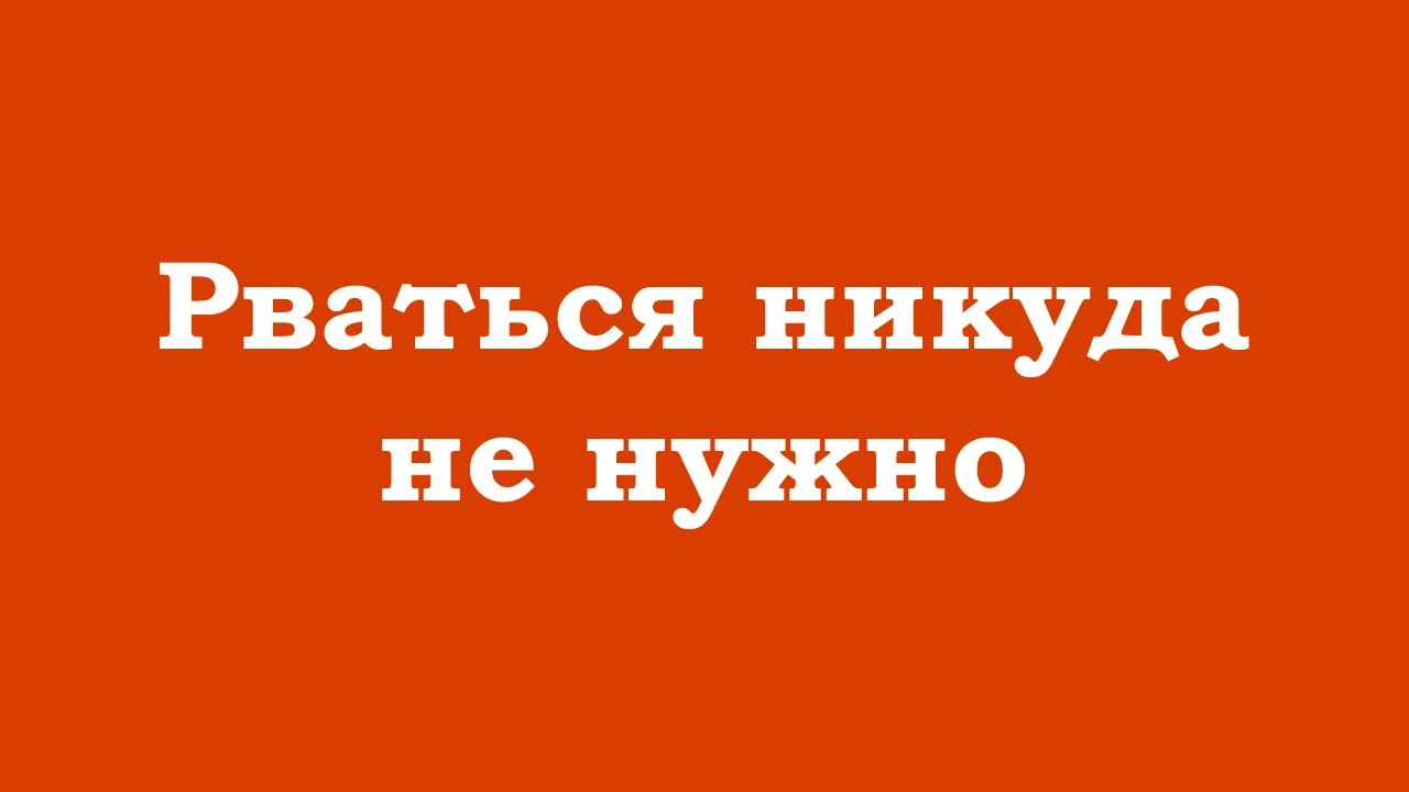 Рваться никуда не нужно, Вы уже дома и всё на своих местах