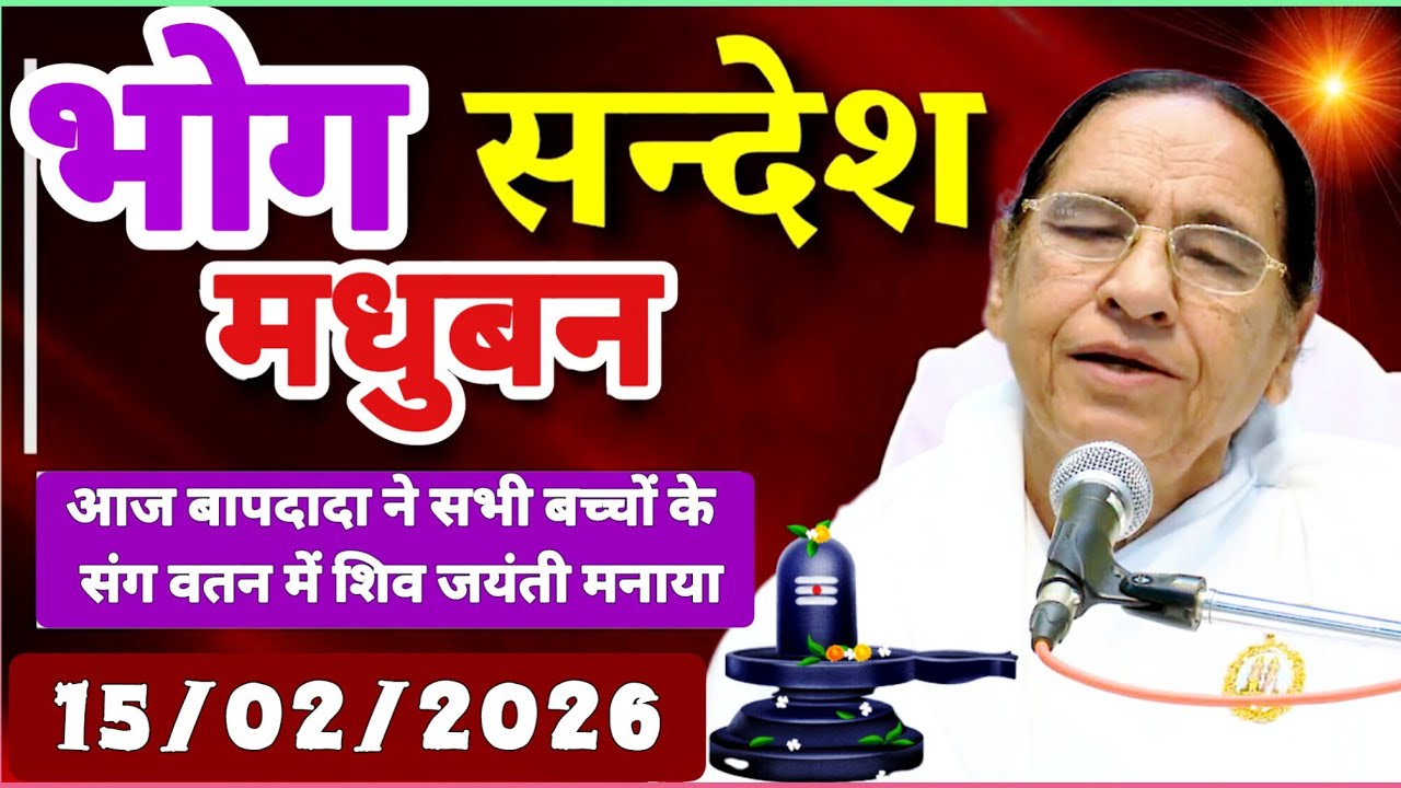 केवल BK सुनें 15 February 2026 | शिव जयंती भोग संदेश | Madhuban Bhog Sandesh | Today Bhog Sandesh